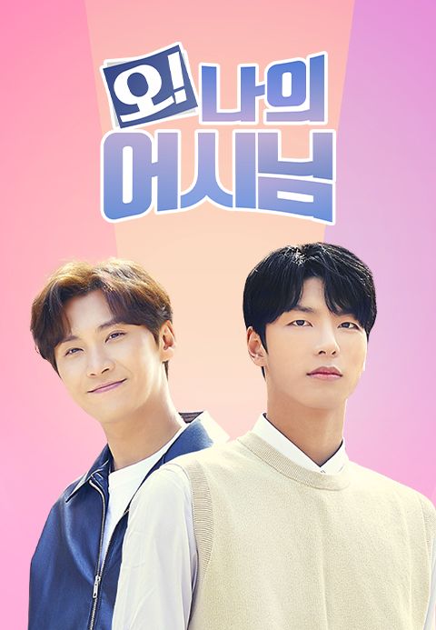 오 나의 어시님