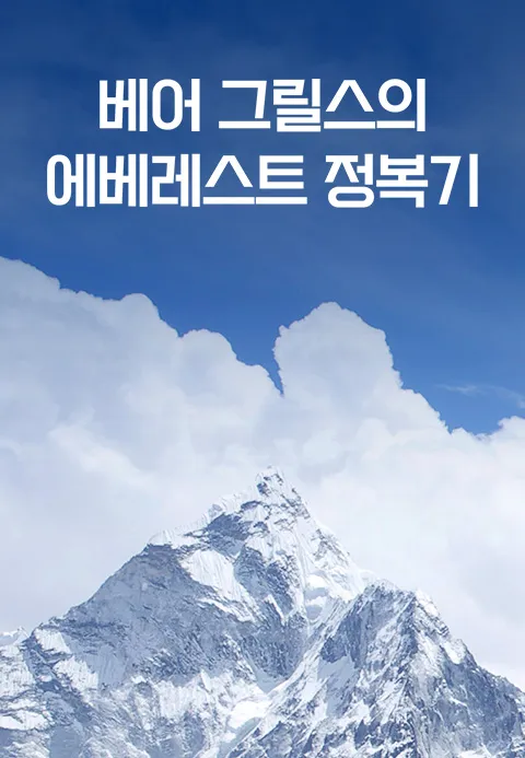 베어그릴스의 에베레스트 정복기 1화 | TVING