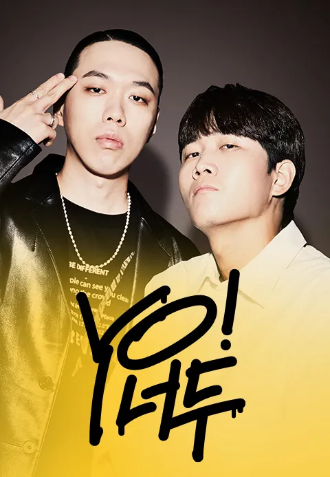 YO! 너두 1화 | TVING