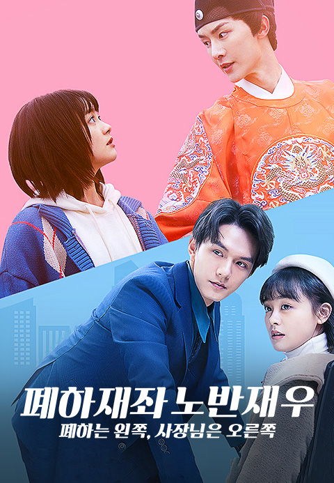 폐하재좌, 노반재우  폐하는 왼쪽, 사장님은 오른쪽·드앤무 - 무료 시청 영화 TV 드라마