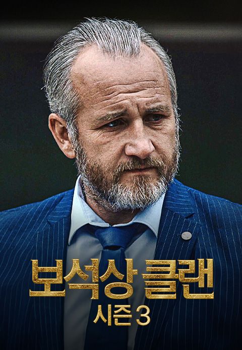 보석상 클랜 시즌3