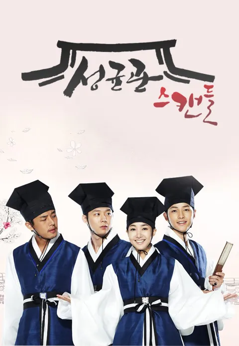 성균관 스캔들