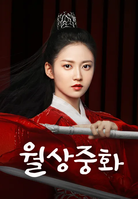 월상중화