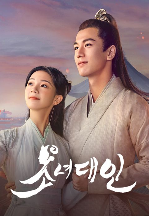 소녀대인