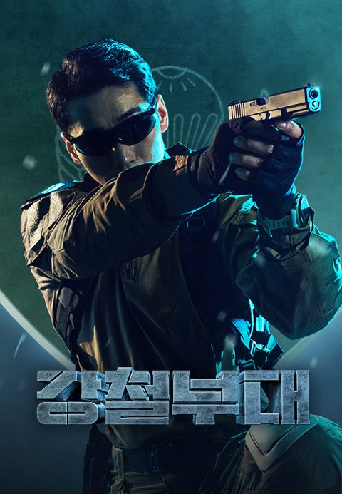 강철부대