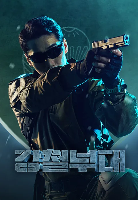 강철부대
