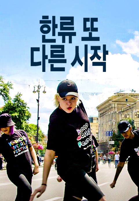 한류 또 다른 시작