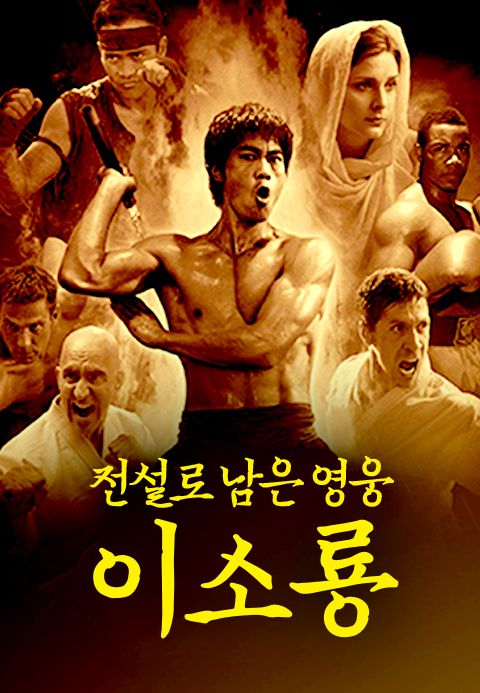전설로 남은 영웅 이소룡
