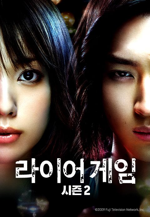 라이어 게임 시즌2