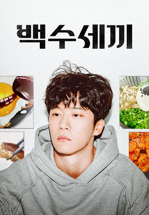 백수세끼