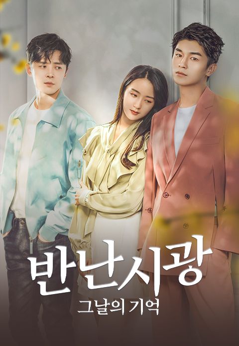 반난시광 : 그날의 기억