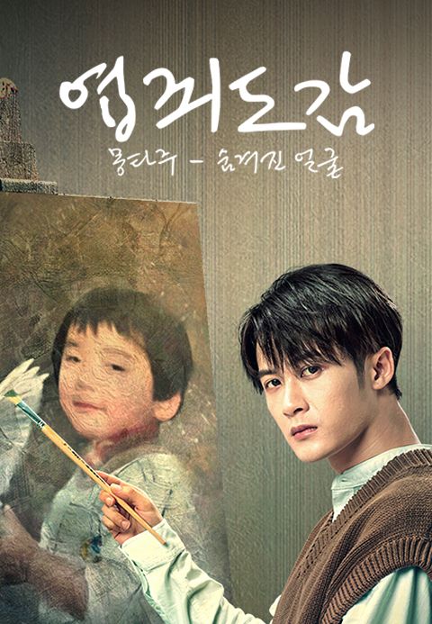 엽죄도감 : 몽타주 - 숨겨진 얼굴