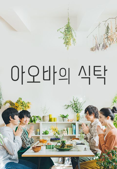 아오바의 식탁