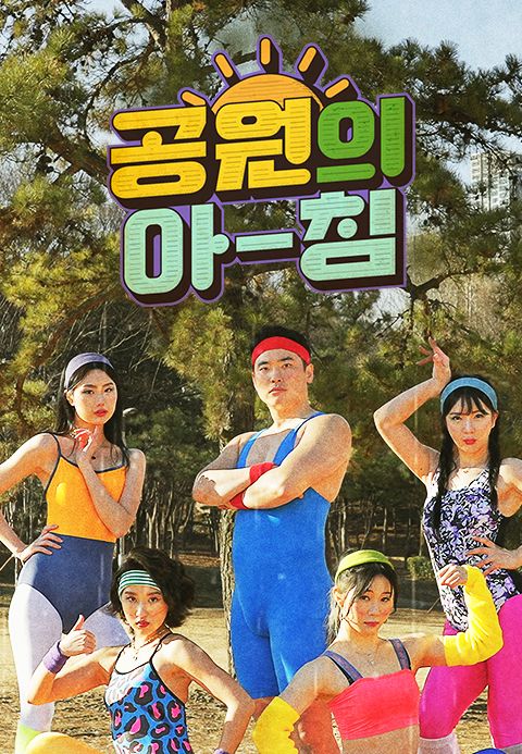 공원의 아침