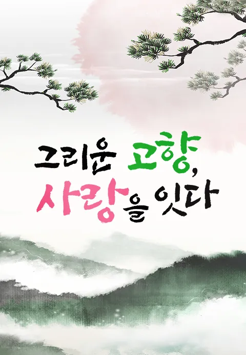 특별기획 그리운 고향 사랑을 잇다 1화 | TVING