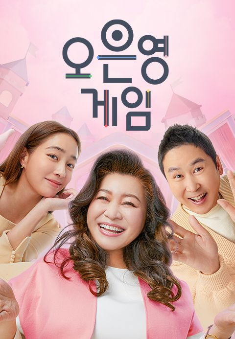 오은영 게임