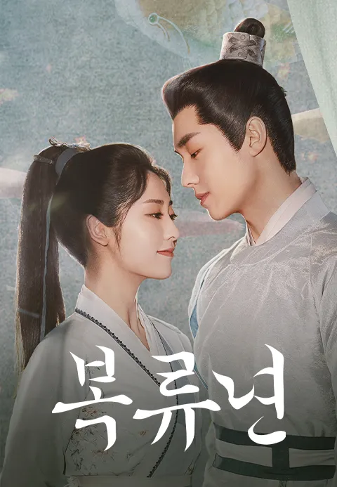 복류년
