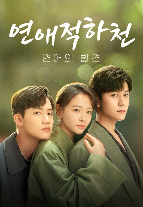 연애적하천 : 연애의 발견