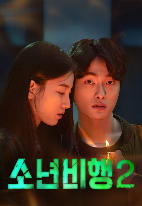 소년비행 시즌2