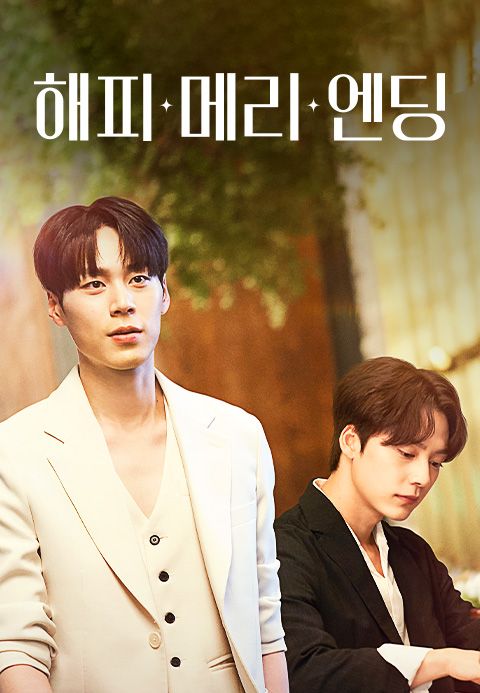 해피메리엔딩
