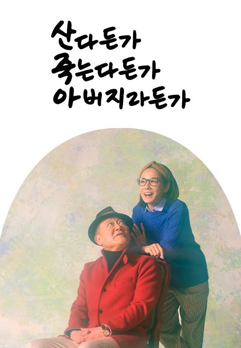 산다든가 죽는다든가 아버지라든가