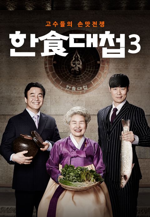 한식대첩 3