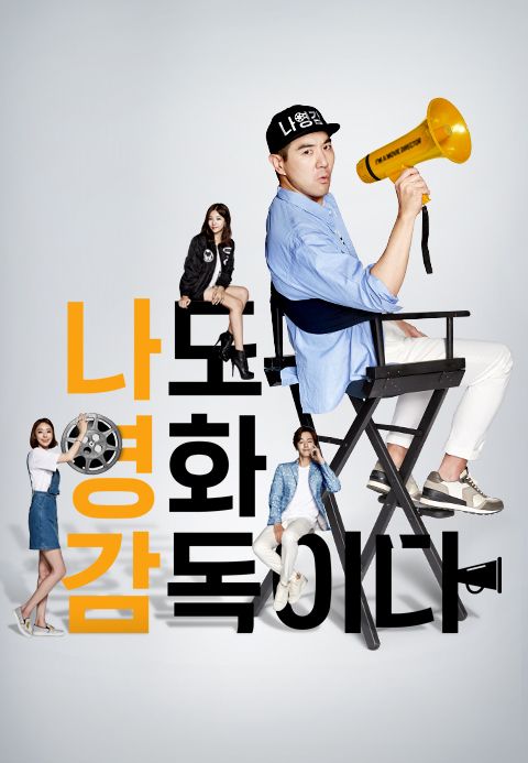 나도 영화 감독이다