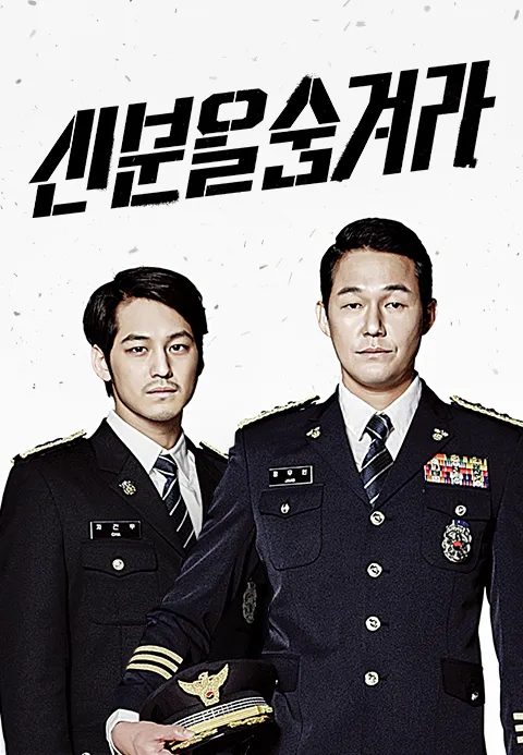 신분을 숨겨라