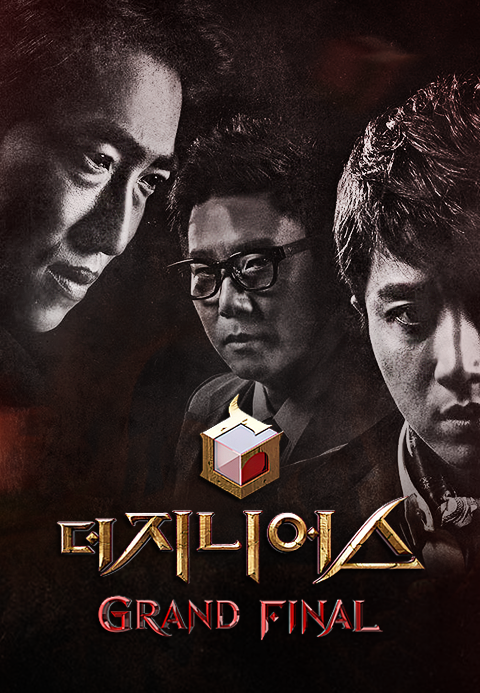 더 지니어스 : 그랜드 파이널