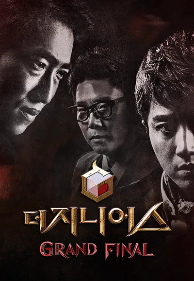 더 지니어스 : 그랜드 파이널