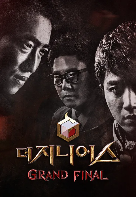 더 지니어스  그랜드 파이널
