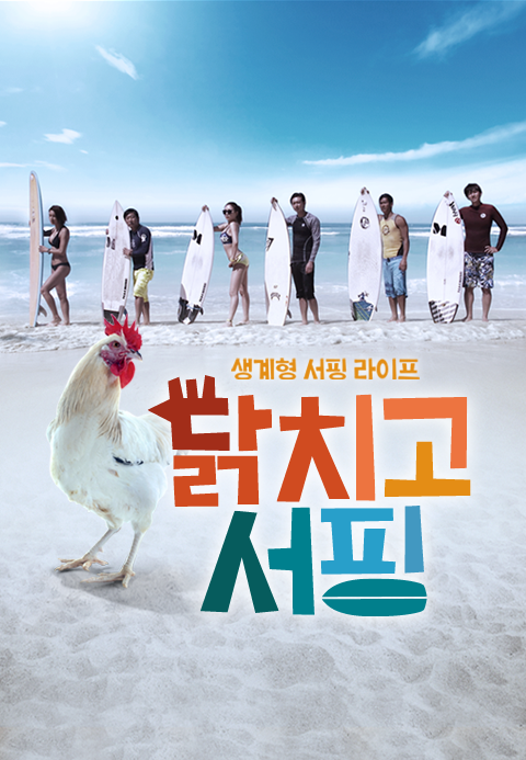 닭치고 서핑