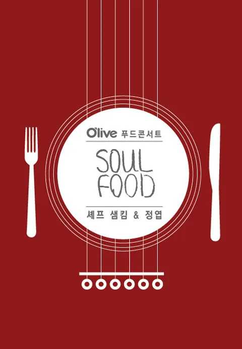 소울푸드 1화 | TVING