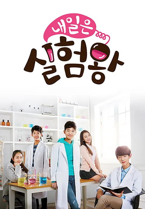 내일은 실험왕 1화 | TVING