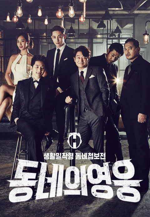 동네의 영웅