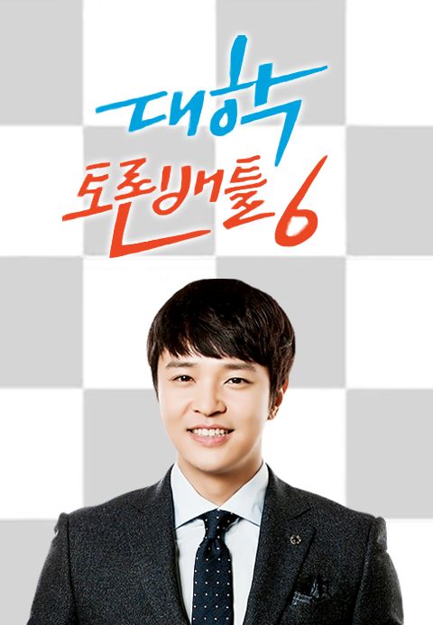 대학토론배틀 시즌6