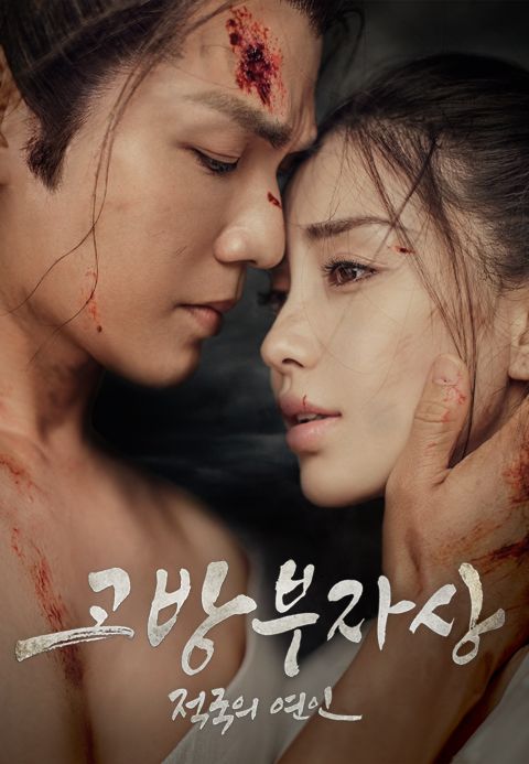 고방부자상 : 적국의 연인