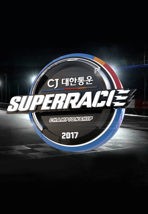 2017 CJ대한통운 슈퍼레이스