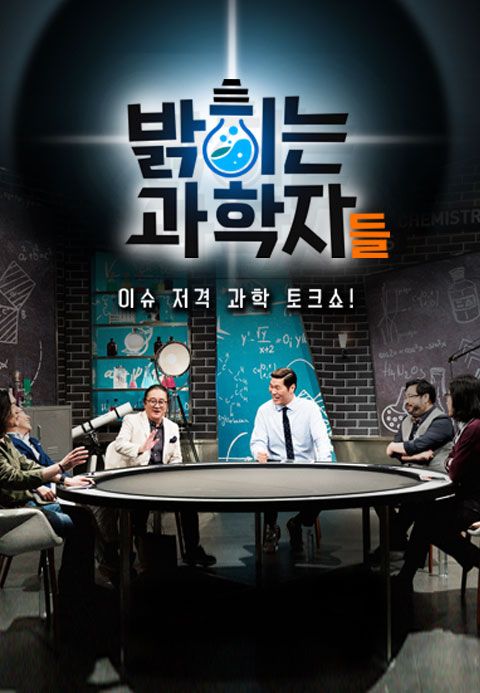 밝히는 과학자들