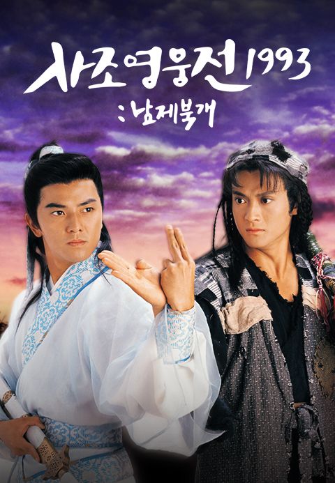 사조영웅전 1993 : 남제북개