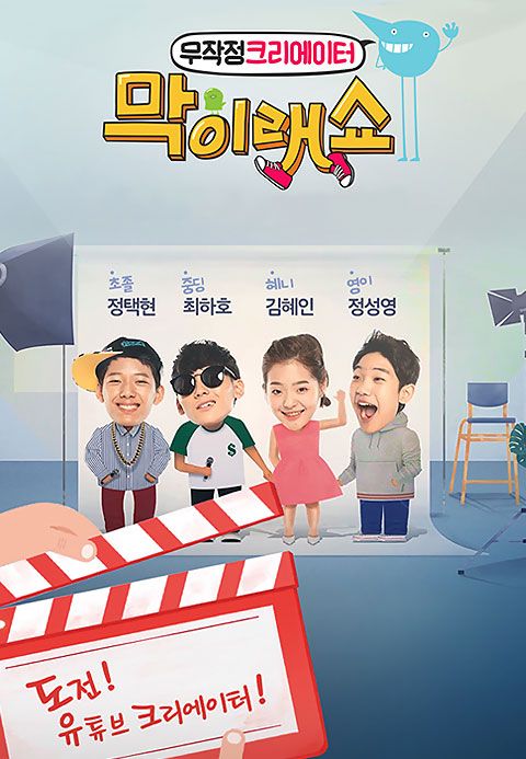 막이래쇼 : 무작정 크리에이터