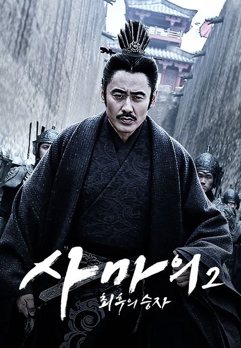 사마의 2 : 최후의 승자