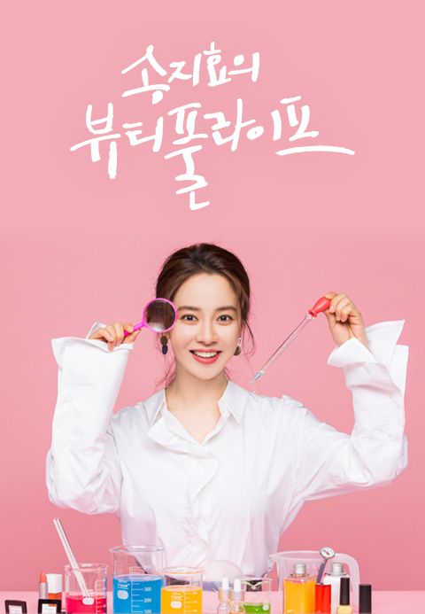 송지효의 뷰티풀 라이프
