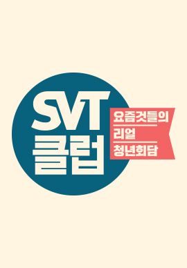 SVT클럽