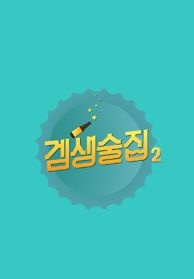 <겜생술집> 시즌2