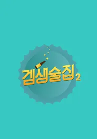 <겜생술집> 시즌2