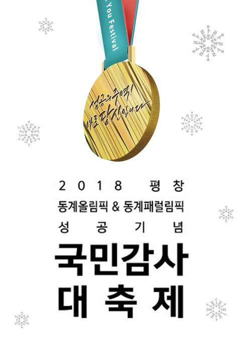 2018 평창동계올림픽&패럴림픽 성공기념 국민감사대축제