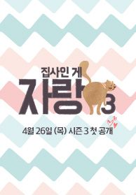 <집사인 게 자랑> 시즌3