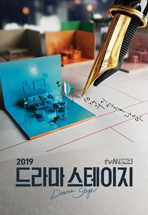 드라마 스테이지 2019