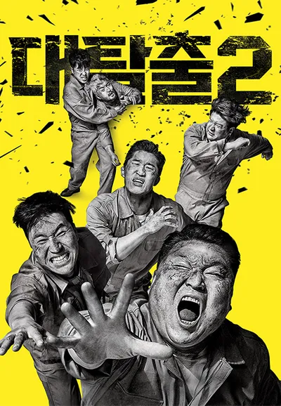대탈출 2
